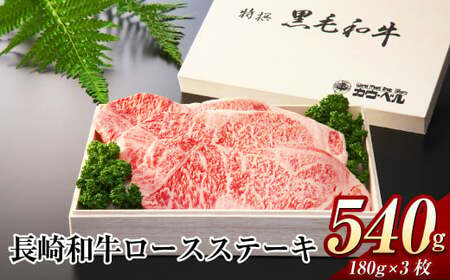 長崎和牛 ロースステーキ 540g (180g×3枚 ) 和牛 肉 国産 牛肉 ステーキ 霜降り ながさき牛