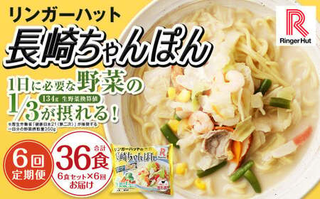 [全6回定期便]長崎ちゃんぽん6食セット リンガーハット チャンポン 麺類 麺