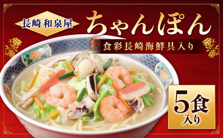 [長崎 和泉屋]食彩長崎 海鮮具入りちゃんぽん 5食入 チャンポン 麺 麺類 太麺