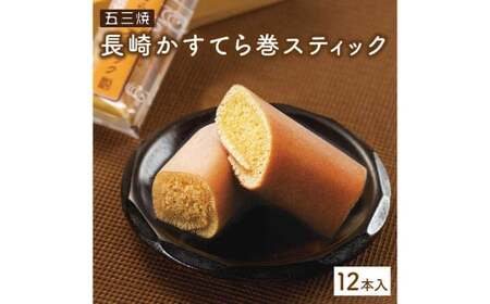 五三焼長崎かすてら巻スティック 12本入り 白水堂 カステラ 巻スティック お菓子 菓子