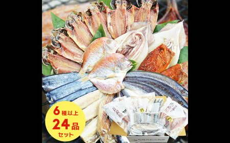 お任せ 訳あり干物24枚 魚介 海鮮 魚 おつまみ 酒の肴 海の幸 長崎