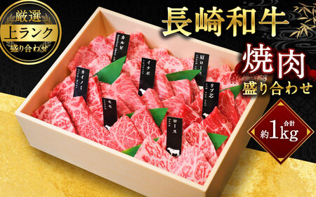 [上ランク]長崎和牛焼肉盛り合わせ (上盛り) 約1kg 和牛 国産 お肉 牛肉 焼き肉 BBQ バーベキュー 盛合せ セット 食べ比べ 長崎県 長崎市