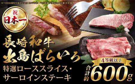 [A4ランク以上]長崎和牛 出島ばらいろ 特選 ローススライス 約350g サーロインステーキ 約250g 詰合せ / 和牛 国産 お肉 肉 牛肉 霜降り ロース サーロイン ステーキソース 塩コショウ付き セット 長崎県 長崎市