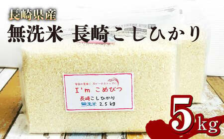 [令和6年産] 新米 無洗米 長崎 こしひかり 計5kg ( 2.5kg×2袋 ) 米 お米 こめ コメ