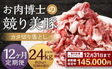 [期間限定!〜12月31日まで寄附額改定]全12回定期便 “極上・上"等級だけの上質な豚肉 「お肉博士の競り美豚」カタ 計2kg ( 500g×4 ) 競美豚 競り美豚 豚肉 お肉 炒め物 鍋 国産 長崎