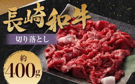 長崎和牛 切り落とし 約400g (カタ・モモ・バラ・ロース・スネのいずれか) / 和牛 国産 肉 お肉 焼肉 和牛 切落し きりおとし 牛脂付 部位お任せ 長崎県 長崎市