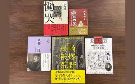 原爆の悲劇と平和を知る本 5冊セット / 歴史 書籍 長崎 郷土史