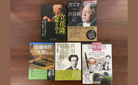 長崎は文学の里でもある 5冊セット / 書籍 文学 長崎游学 本 長崎 セット