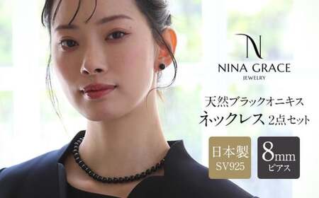 オニキス ネックレス ピアス 2点 セット 艶あり 8mm / アクセサリー ジュエリー スタッドピアス onyx