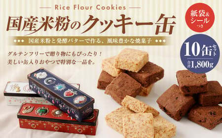 リピーター多数!国産米粉のクッキー缶 10缶セット (紙袋&シールつき) / ビジュー缶×4個 スール缶×3個 カデット缶×3個 米粉 国産米粉 スイーツ お菓子 焼き菓子 おやつ 長崎県 長崎市