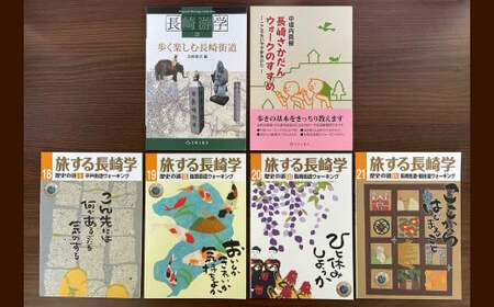 楽しく歩こう長崎の歴史街道 6冊セット / 長崎游学15 歩く楽しむ長崎街道 旅する長崎学 (第18・19・20・21号) 平戸街道 島原街道 脇往還 ウォーキング 長崎さかだんウォークのすすめ 書籍 雑誌 ガイド本 長崎県 長崎市