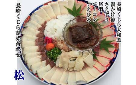 美味しい鯨5種詰め合わせAセット ( 大和煮缶詰170g オバ鯨100g ベーコンブロック100g 湯かけくじら さえずりブロック ) / かけぽん酢 からし酢味噌 クジラ くじら おかず ご飯のお供 おつまみ 長崎県 長崎市