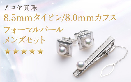 [アコヤ真珠]8.5mmタイピン / 8.0mm カフス フォーマルパール メンズ セット[★★★★★] / アクセサリー ジュエリー パール 長崎県 長崎市