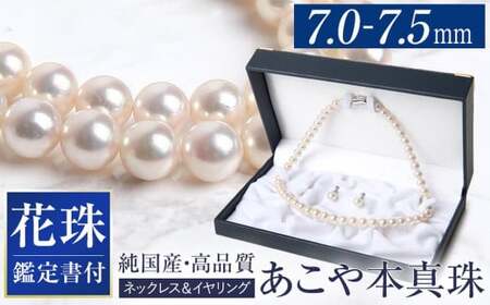 花珠 あこや真珠 7.0-7.5mm 鑑定書付 ネックレス イヤリング パール セット / アクセサリー ジュエリー 花珠真珠 真珠 長崎県 長崎市