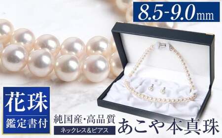 花珠 あこや真珠 8.5-9.0mm 鑑定書付 ネックレス ピアス パール セット / アクセサリー ジュエリー 花珠真珠 真珠 長崎県 長崎市