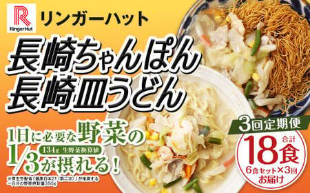 [全3回定期便]長崎ちゃんぽん・長崎皿うどん 各3食 計18食 (6食×3回) セット / リンガーハット ちゃんぽん チャンポン 皿うどん 国産野菜 麺類 麺 長崎県 長崎市