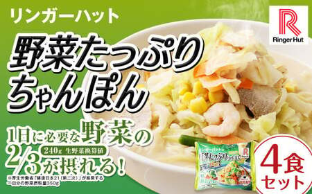 野菜たっぷりちゃんぽん 計4食 セット / リンガーハット ちゃんぽん チャンポン 国産野菜 麺類 麺 長崎県 長崎市