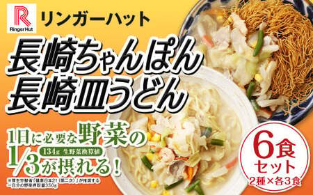 長崎ちゃんぽん・長崎皿うどん 各3食 計6食 セット / リンガーハット ちゃんぽん チャンポン 皿うどん 国産野菜 麺類 麺 長崎県 長崎市