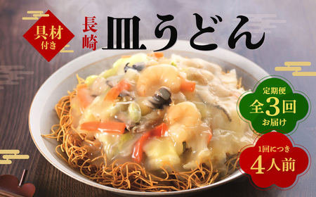 [全3回定期便]具材付き!皿うどん揚麺 4人前 / 簡単調理 具付き 麺 麺類 揚麺 みろくや 長崎県 長崎市