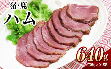 猪・鹿 ハム 約320g×各1個 / 猪肉 鹿肉 ジビエ ジビエ肉 燻製ハム 燻製 長崎県 長崎市