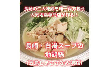 長崎県産 五島地鶏 鍋セット[2〜3人前] / 肉 お肉 鶏肉 地鶏 国産 鍋 冷凍 真空パック 五島しまさざなみ地鶏 長崎県 長崎市