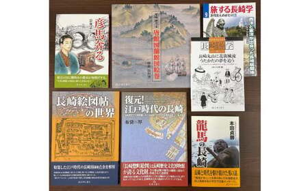 長崎の江戸文化を知る本 7冊セット / 書籍 雑誌 ガイド本 歴史 長崎県 長崎市