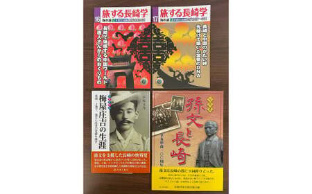 長崎は中国への玄関口でもあった 4冊セット / 書籍 雑誌 歴史 本 長崎県 長崎市