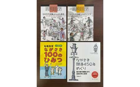 長崎のひみつを知る、楽しむまち歩き 4冊セット/ 書籍 雑誌 本 長崎県 長崎市