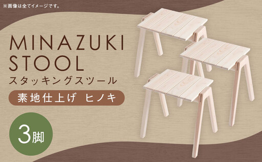 【素地仕上げ】MINAZUKI STOOL (スタッキングスツール) ヒノキ (3脚) ／ 家具 インテリア スツール ナイトテーブル シンプル ナチュラル ヒノキ 長崎県 長崎市