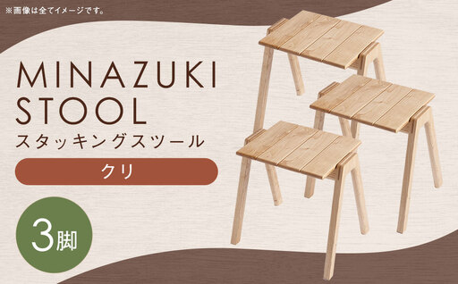 MINAZUKI STOOL (スタッキングスツール) クリ (3脚) ／ 家具 インテリア スツール ナイトテーブル 長崎県 長崎市