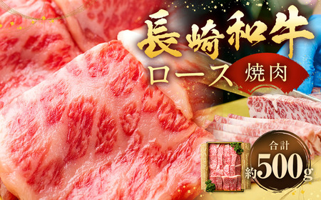 長崎和牛 焼肉 ロース 約500g / 国産 肉 お肉 和牛 焼き肉 BBQ 長崎県 長崎市