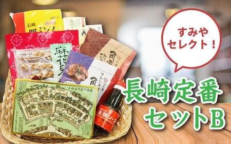 長崎定番セットB (カステラ、豚角煮切り落とし、長崎皿うどん、ビワゼリー、長崎ラスク、ウスターソース、油菓子) / お菓子 菓子 スイーツ デザート おやつ 豚肉 お肉 惣菜 麺類 麺 長崎土産 長崎県 長崎市