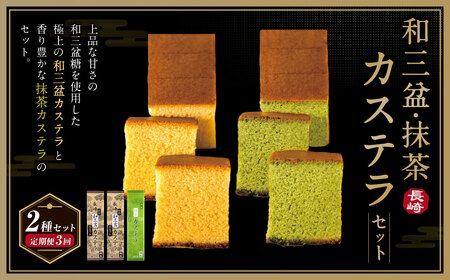 [全3回定期便]和三盆・抹茶カステラセット 2種 / お菓子 菓子 スイーツ かすてら 洋菓子 長崎本舗 長崎県 長崎市
