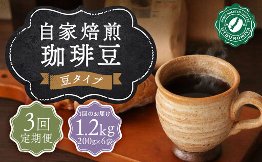 【全3回定期便】〈豆〉自家焙煎珈琲 1.2kg (200g×6袋) ／ コーヒー 珈琲 自家焙煎珈琲うつのみ屋 長崎県 長崎市