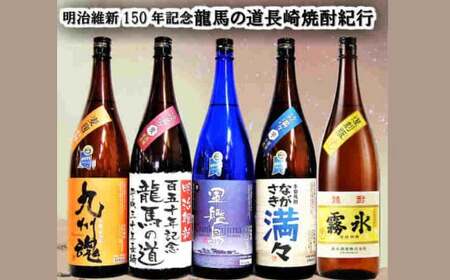 龍馬の道 明治維新150年記念 幕末長崎焼酎紀行5本セット / 酒 お酒 焼酎 麦 芋 アルコール セット 飲み比べ 記念