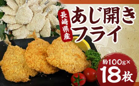 長崎県産 あじ開きフライ | あじ アジ 鯵 フライ アジフライ 揚げ物 魚フライ おかず 惣菜 冷凍