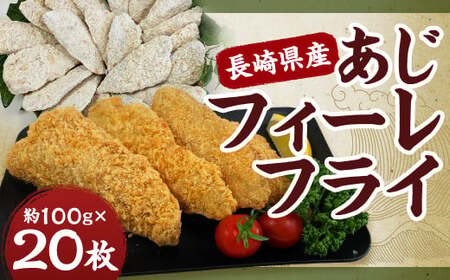 長崎県産 あじフィーレフライ | あじ アジ 鯵 アジフィーレ フライ おかず おつまみ 一品 魚 魚料理 冷凍