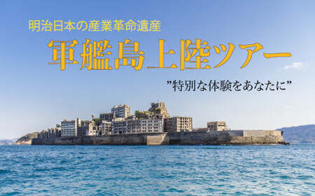 [7営業日以内発送]軍艦島 上陸 ツアー 1名様分 チケット 産業革命遺産 乗船 優待券 軍艦島コンシェルジュ ツアー クルーズ 軍艦島デジタルミュージアム ロケ地 聖地巡礼 歴史 炭鉱 遺構 世界文化遺産 世界遺産 産業革命遺産 端島 長崎市 長崎県