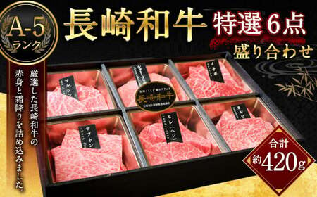 A-5ランク 長崎和牛特選6点盛り合わせ / 約420g 国産 肉 牛肉 和牛 セット 盛合わせ