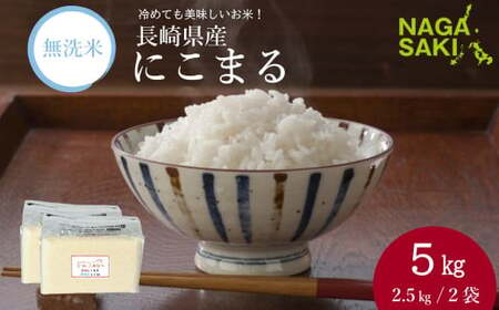 [令和6年産]無洗米 長崎 にこまる 計5kg(2.5kg×2袋) / お米 米 こめ コメ