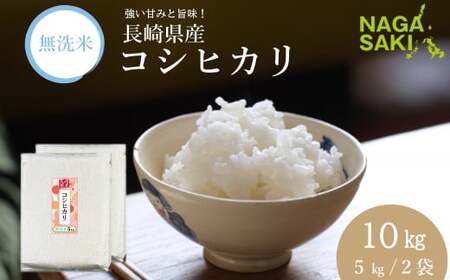 [令和6年産]無洗米 長崎 こしひかり 計10kg(5kg×2袋) / お米 米 こめ コメ コシヒカリ