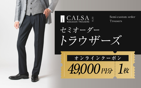 CALSAオンラインショップで使える 電子クーポン [49,000円相当の生地×1本分] CALSA長崎トラウザーズ オンラインクーポン チケット ファッション