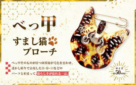 [べっ甲]すまし猫ブローチ / アクセサリー ブローチ べっ甲 鼈甲 猫 ネコ ねこ 長崎市