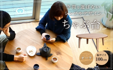 ちゃぶ台 1000（オーク） ／ ローテーブル 折りたたみ テーブル 座卓 家具 長崎県 長崎市 【沖縄県・離島 配送不可】