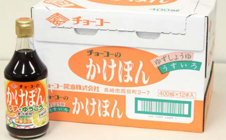 ゆうこうかけぽん 400ml×12本 調味料 ポン酢 / ゆず果汁 長崎県産ゆうこう果汁 ぽん酢しょうゆ ポン酢醬油 うすくちしょうゆ 調味料 柑橘類 長崎県 長崎市