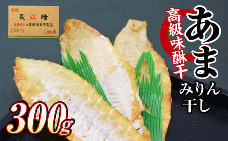 高級味醂干 あま 300g おつまみ みりん干し 魚 干物 肴 つまみ おつまみ 珍味 長崎 みりん干し