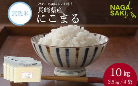 【令和6年産】無洗米 長崎 にこまる 計10kg（2.5kg×4袋）  ／ お米 米 こめ 白米 コメ ご飯 ごはん 長崎県産