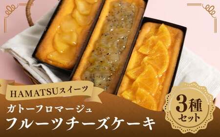 [HAMATSUスイーツ]ガトーフロマージュ フルーツチーズケーキ3種セット 3種類 チーズケーキ フルーツケーキ チーズ フルーツ セット ガトー フロマージュ スイーツ デザート 洋菓子 お菓子 アップル オレンジ キウイ 長崎県 長崎市 冷凍
