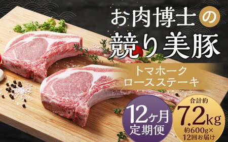 [全12回定期便]長崎県産「競り美豚」トマホーク ロースステーキ 計600g (300g×2) / 競美豚 競り美豚 肉 お肉 豚肉 国産 肉のマルシン 長崎県 長崎市