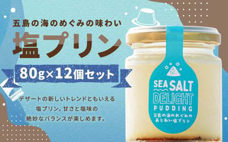 [浜んまちPUDDING] 五島の海のめぐみの味わい塩プリン 80g×12個セット / プリン スイーツ デザート セット 手土産 ソルト 長崎県 長崎市